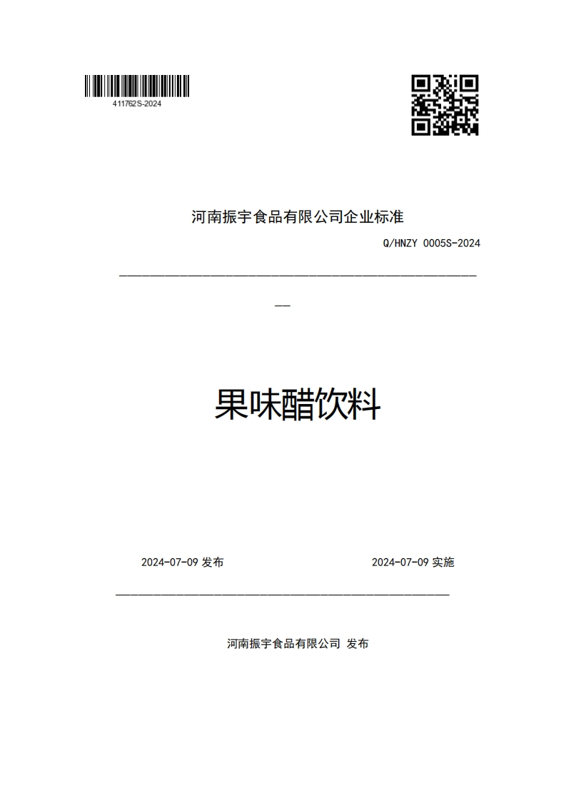 河南振宇食品有限公司企业强制性标准规范Q_HNZY0005S-2024果味醋饮料