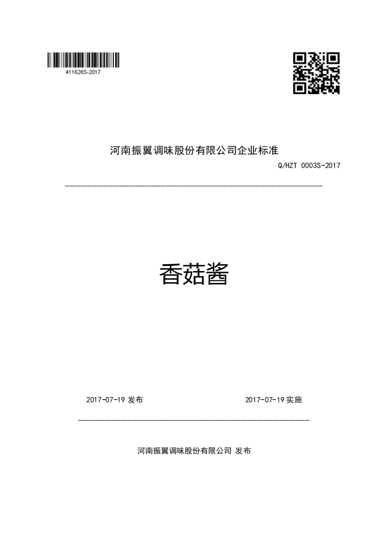 河南振翼调味股份有限公司企业强制性标准规范Q_HZT0003S-2017香菇酱