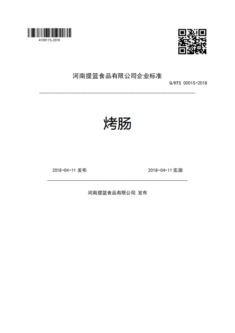 河南提篮食品有限公司企业强制性标准规范烤肠Q_HTS0001S-20182018-04-11发布2018-04-11实施河南提篮食品有限公司发布