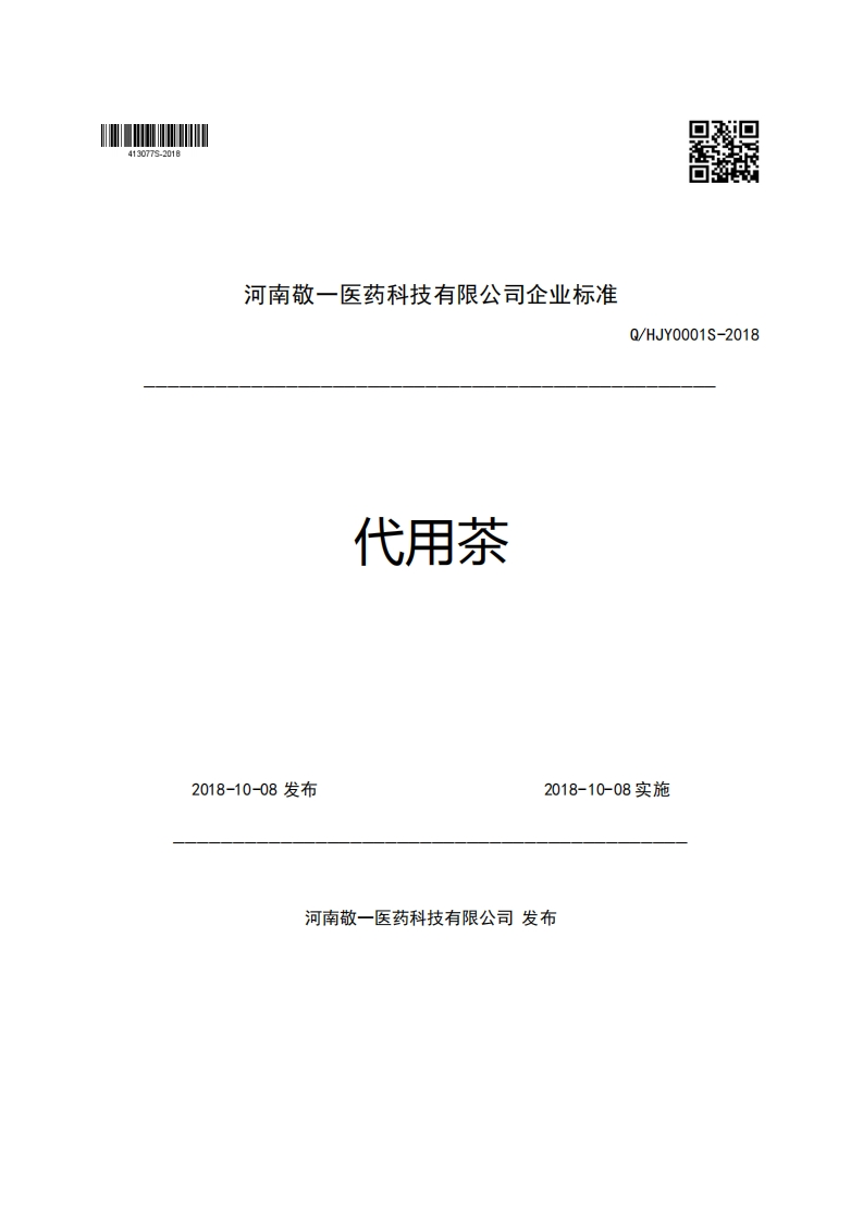 河南敬一医药科技有限公司企业强制性标准规范代用茶Q_HJY0001S-2018