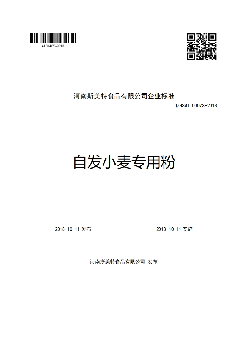 河南斯美特食品有限公司企业强制性标准规范Q_HSMT0007S-2018自发小麦专用粉