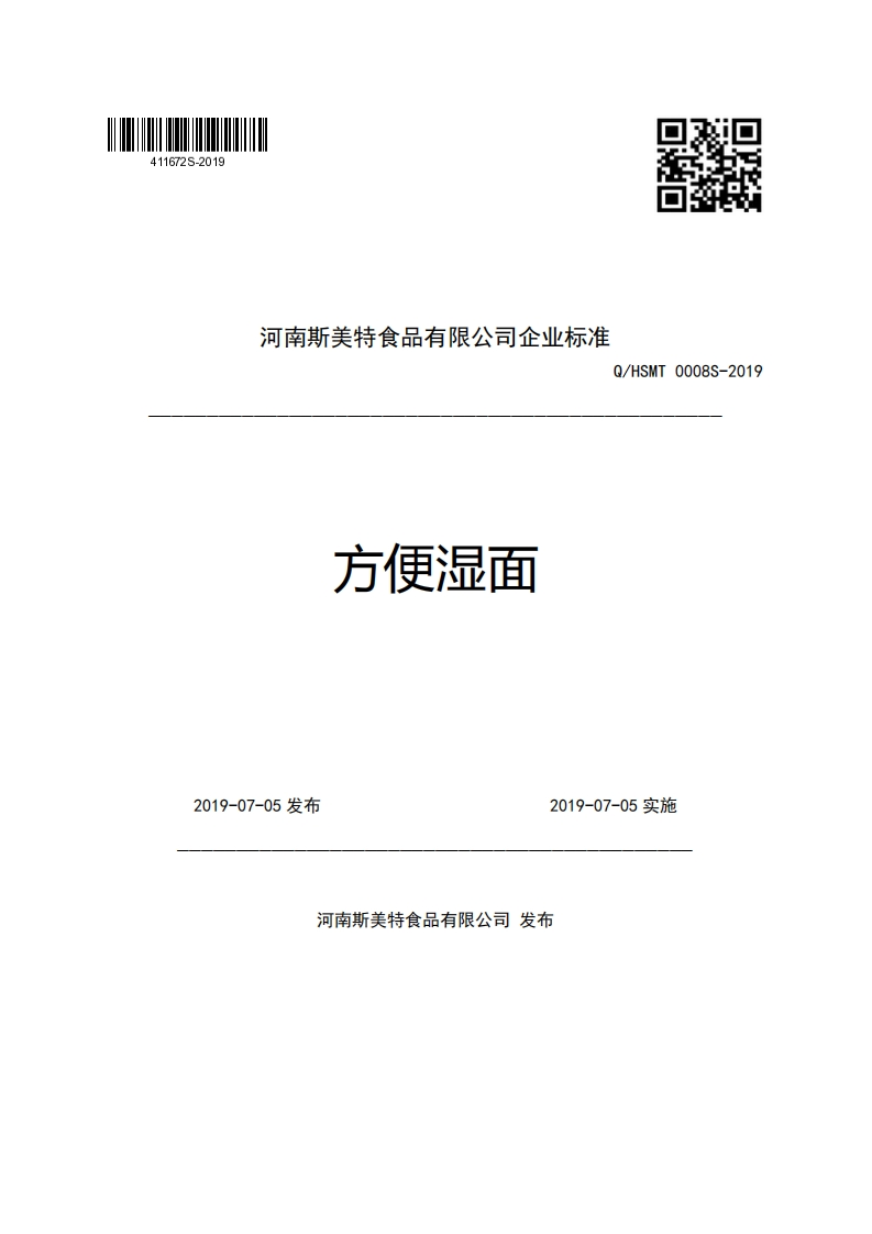 河南斯美特食品有限公司企业强制性标准规范Q_HSMT0008S-2019方便湿面