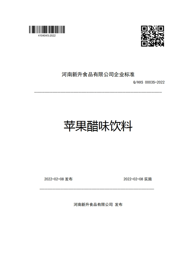 河南新升食品有限公司企业强制性标准规范Q_HXS0003S-2022苹果醋味饮料