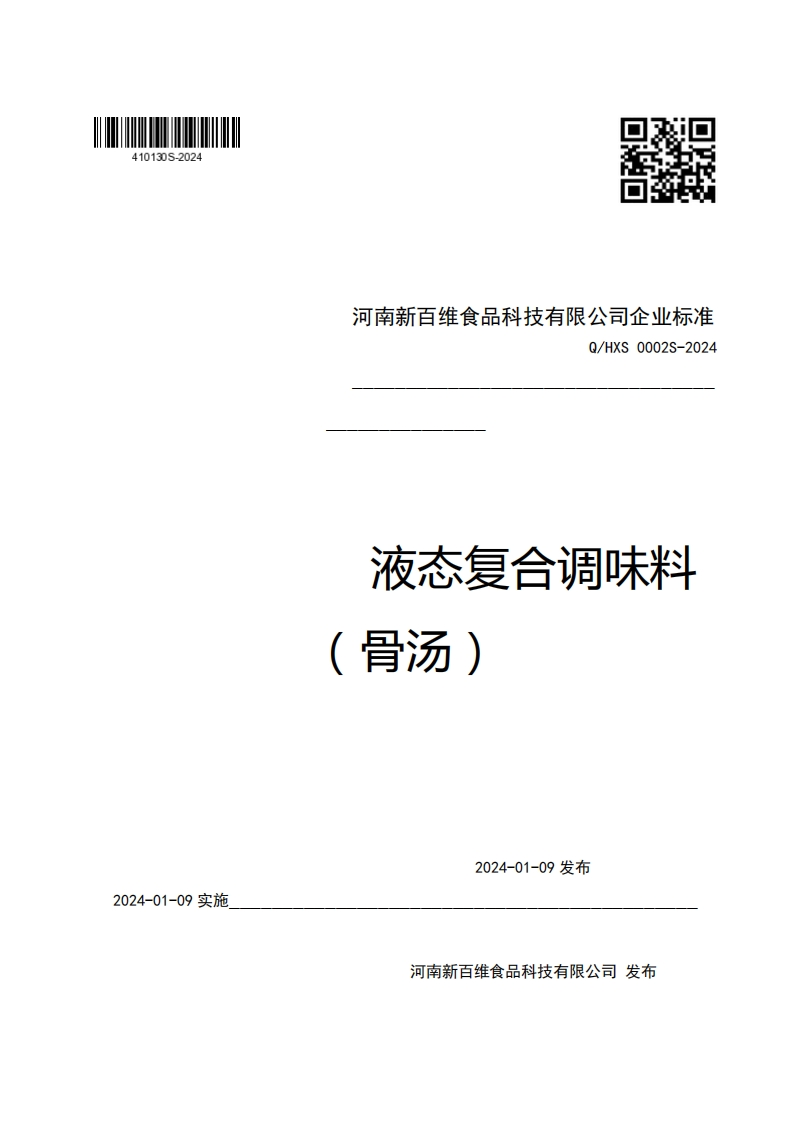 河南新百维食品科技有限公司企业强制性标准规范Q_HXS0002S-2024液态复合调味料(骨汤)