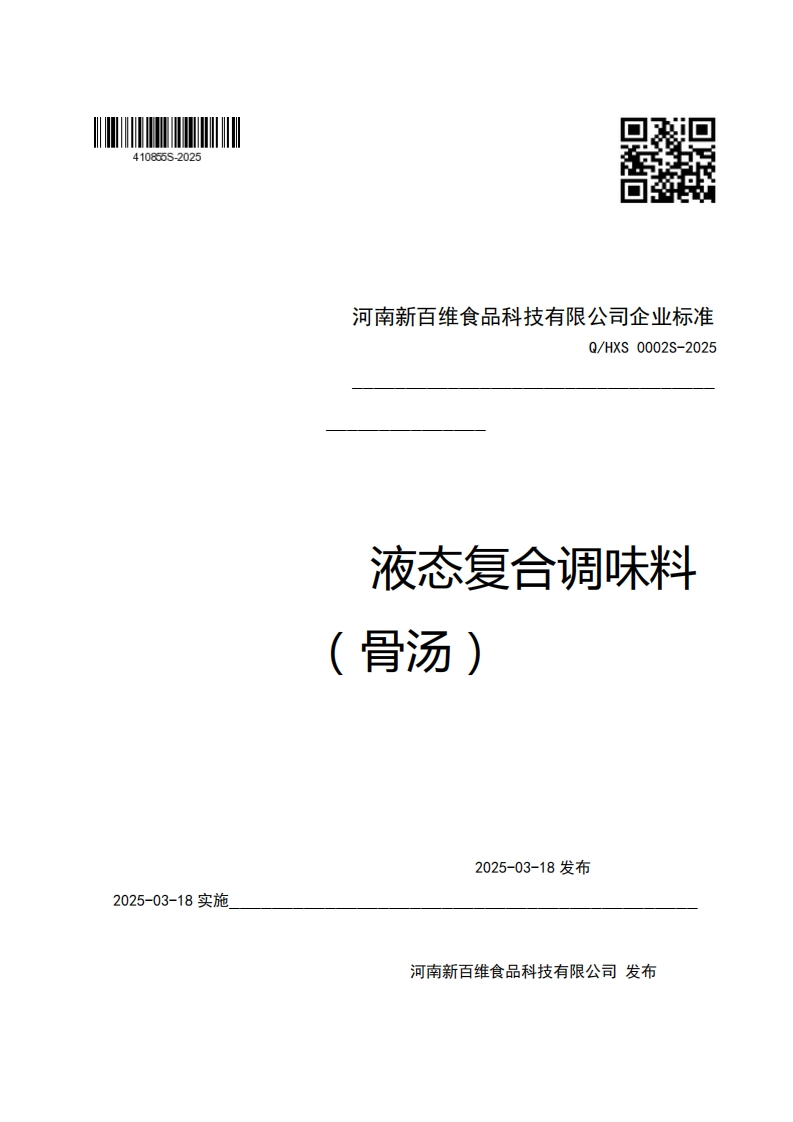 河南新百维食品科技有限公司企业强制性标准规范Q_HXS0002S-2025液态复合调味料(骨汤)_1