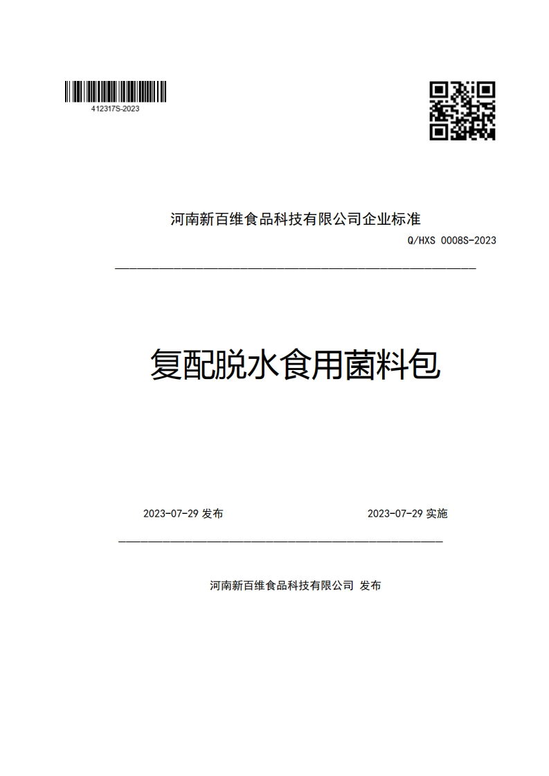 河南新百维食品科技有限公司企业强制性标准规范Q_HXS0008S-2023复配脱水食用菌料包
