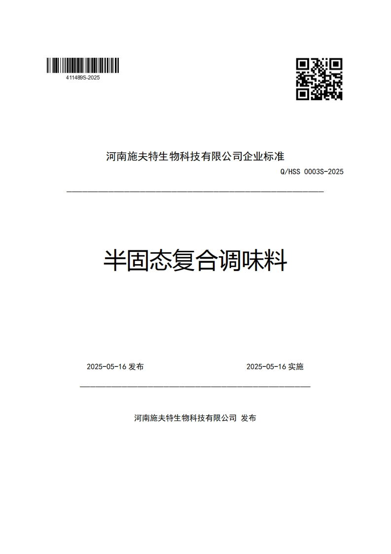 河南施夫特生物科技有限公司企业强制性标准规范Q_HSS0003S-2025半固态复合调味料
