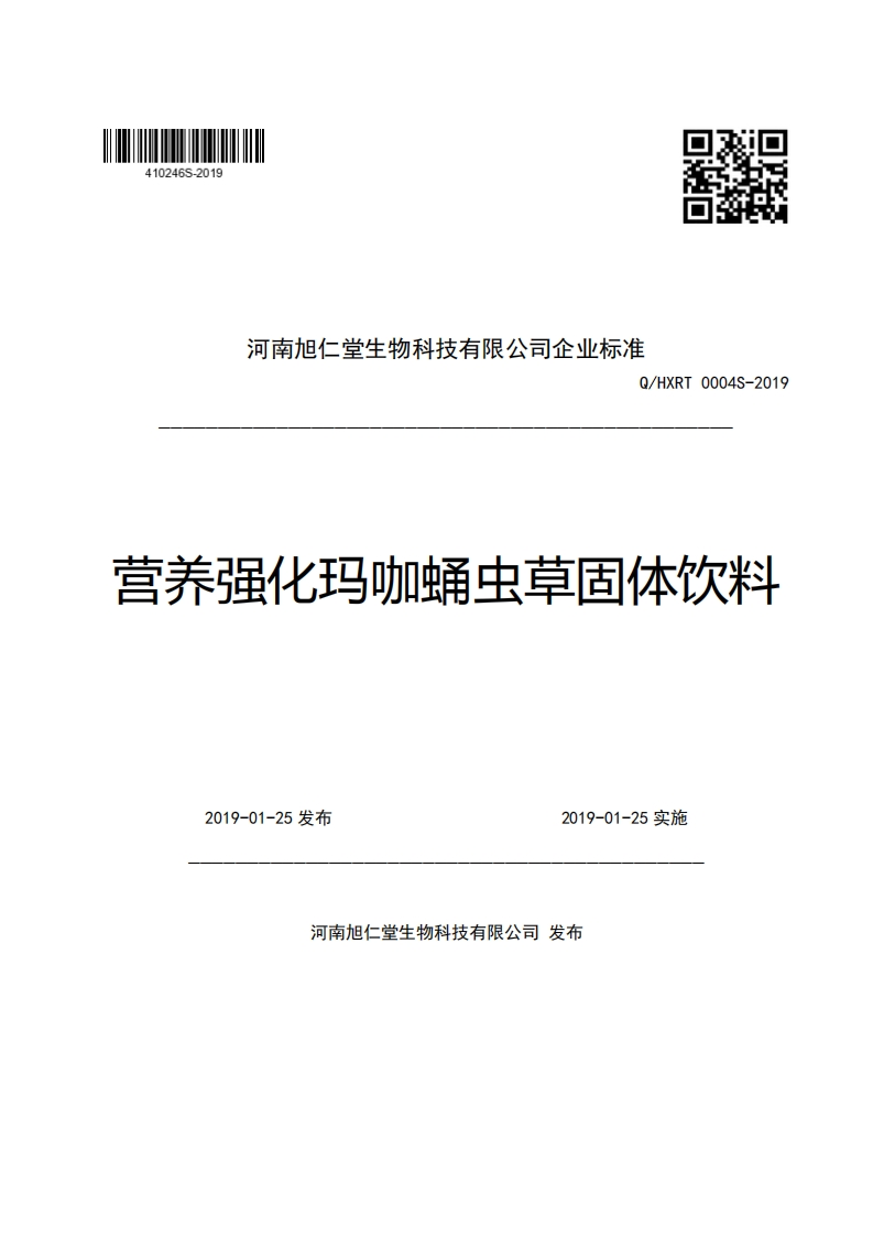 河南旭仁堂生物科技有限公司企业强制性标准规范Q_HXRT0004S-2019营养强化玛咖蛹虫草固体饮料