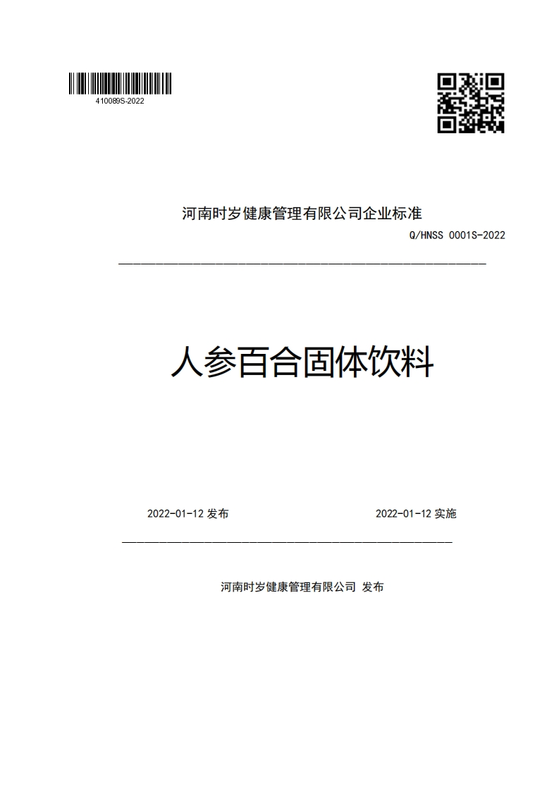 河南时岁健康管理有限公司企业强制性标准规范Q_HNSS0001S-2022人参百合固体饮料