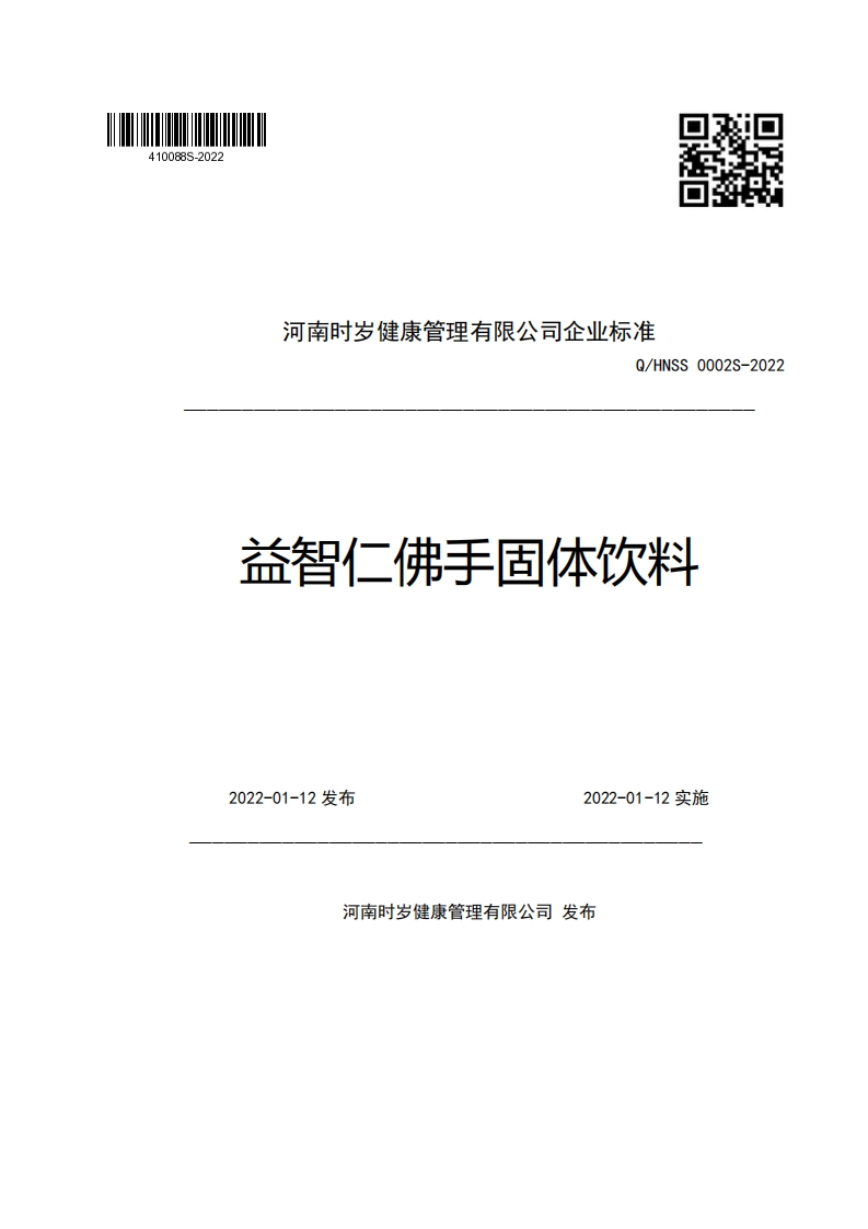 河南时岁健康管理有限公司企业强制性标准规范Q_HNSS0002S-2022益智仁佛手固体饮料