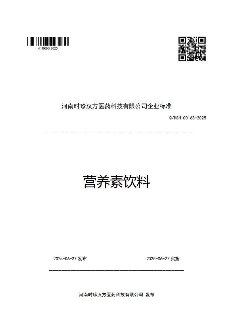 河南时珍汉方医药科技有限公司企业强制性标准规范Q_HSH0016S-2025营养素饮料