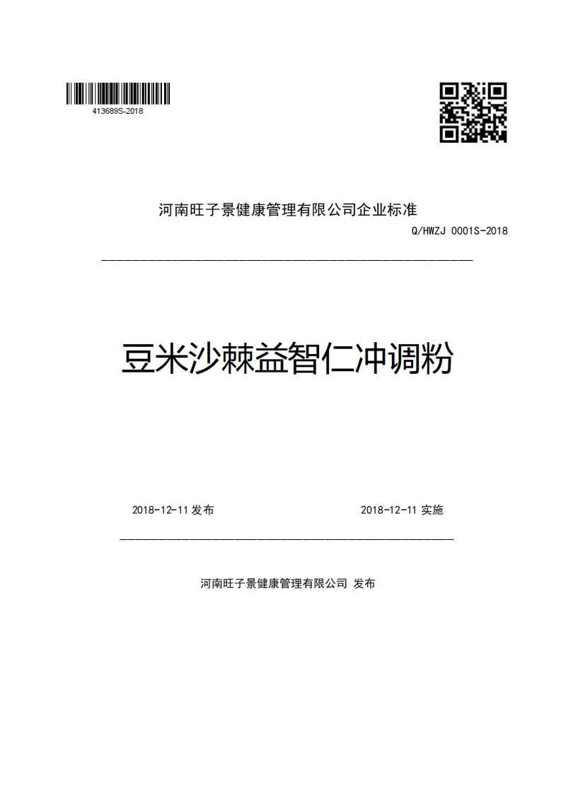 河南旺子景健康管理有限公司企业强制性标准规范Q_HWZJ0001S-2018豆米沙棘益智仁冲调粉