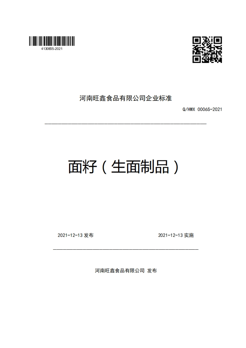 河南旺鑫食品有限公司企业强制性标准规范面籽(生面制品)Q_HWX0006S-2021