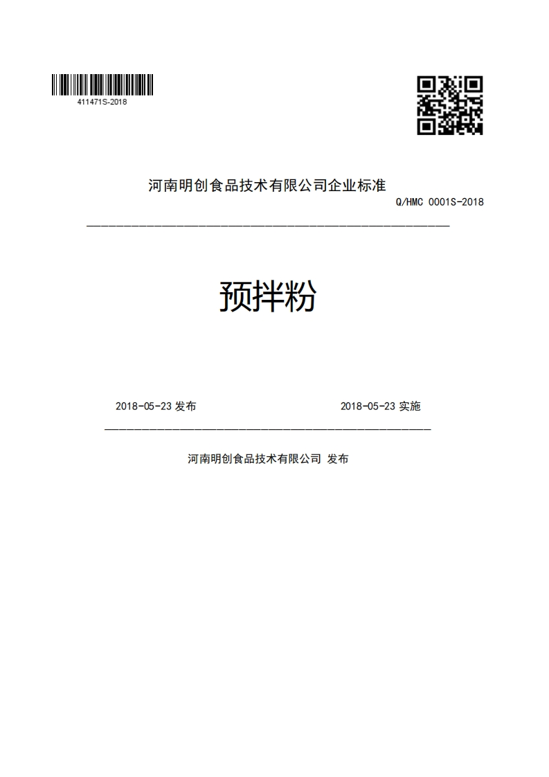 河南明创食品技术有限公司企业强制性标准规范预拌粉Q_HMC0001S-20182018-05-23发布2018-05-23实施河南明创食品技术有限公司发布