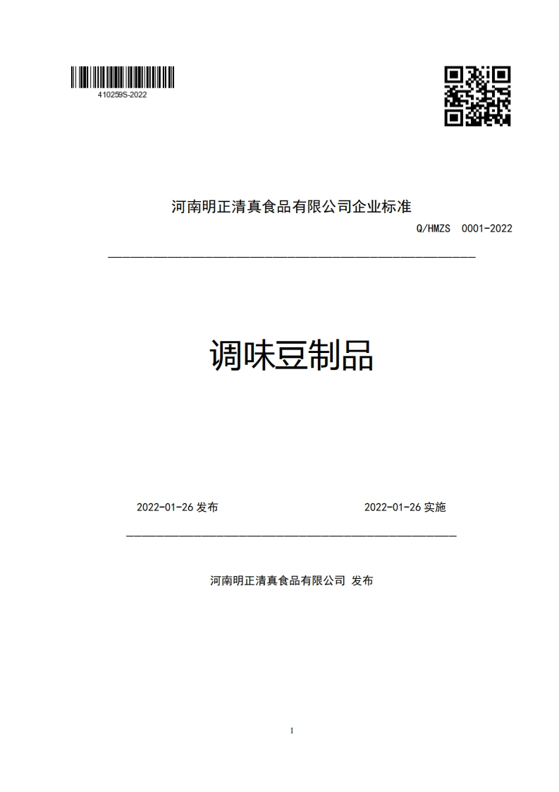 河南明正清真食品有限公司企业强制性标准规范Q_HMZS0001-2022调味豆制品2022-01-26发布265施