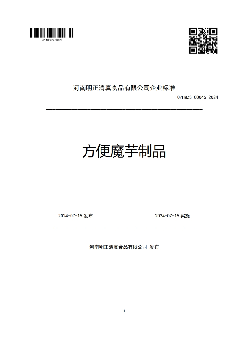 河南明正清真食品有限公司企业强制性标准规范方便魔芋制品Q_HMZS0004S-20242024-07-15发布2024-07-15实施