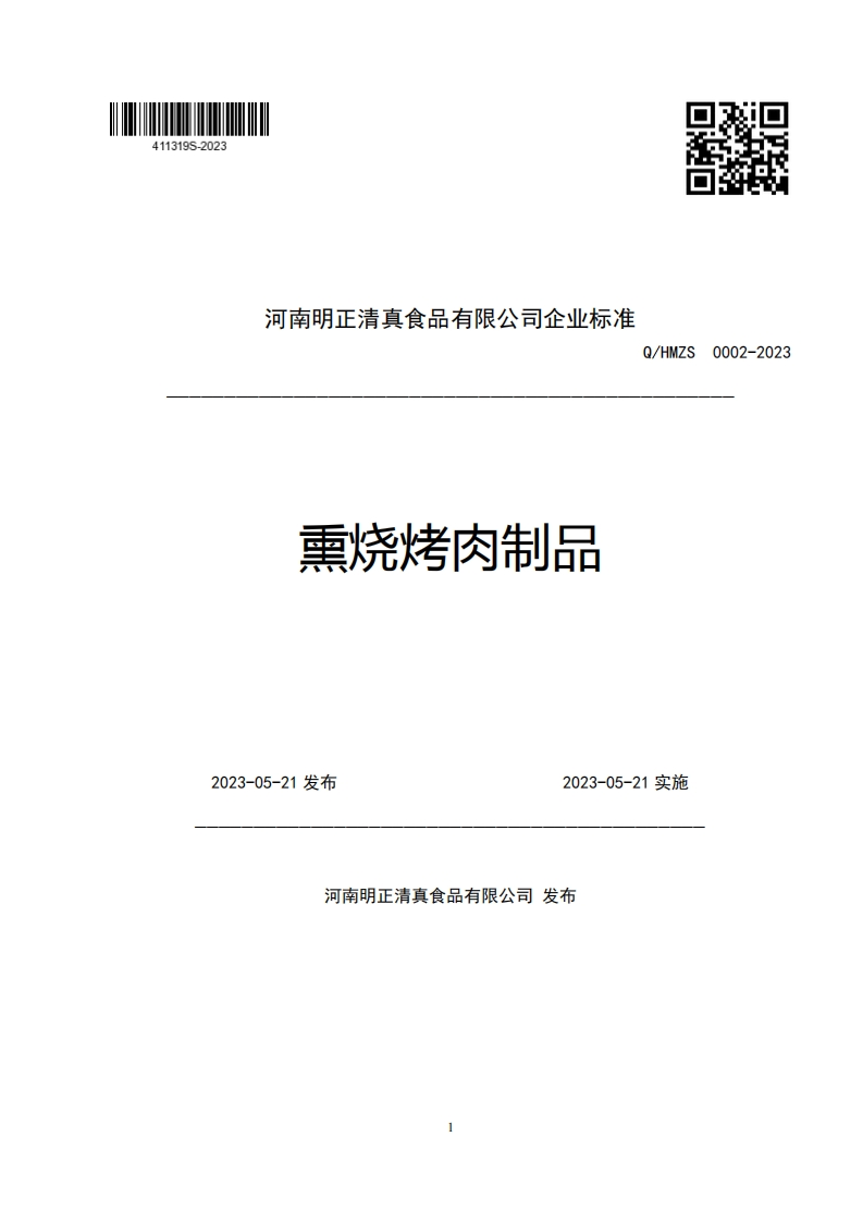 河南明正清真食品有限公司企业强制性标准规范熏烧烤肉制品Q_HMZS0002-20232023-05-21发布2023-05-21施