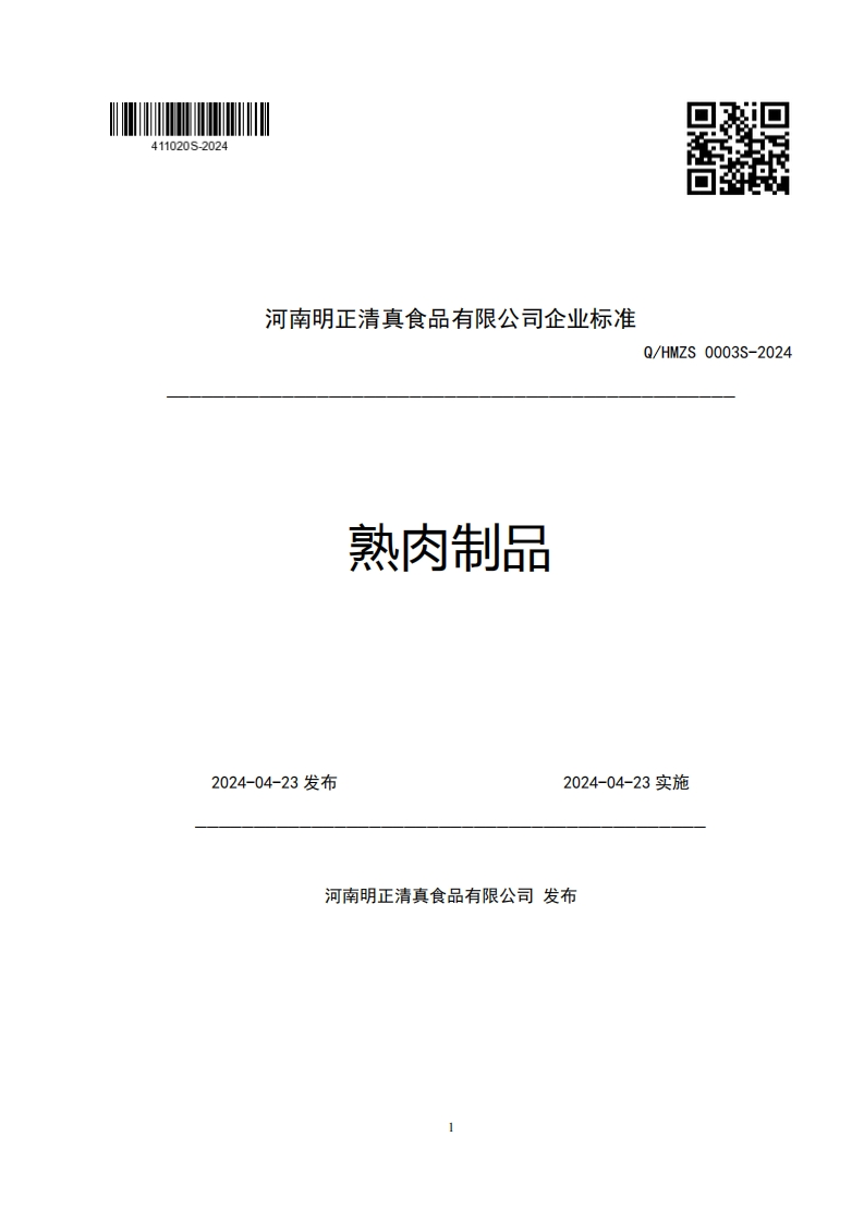 河南明正清真食品有限公司企业强制性标准规范熟肉制品Q_HMZS0003S-20242024-04-23发布2024-04-23施