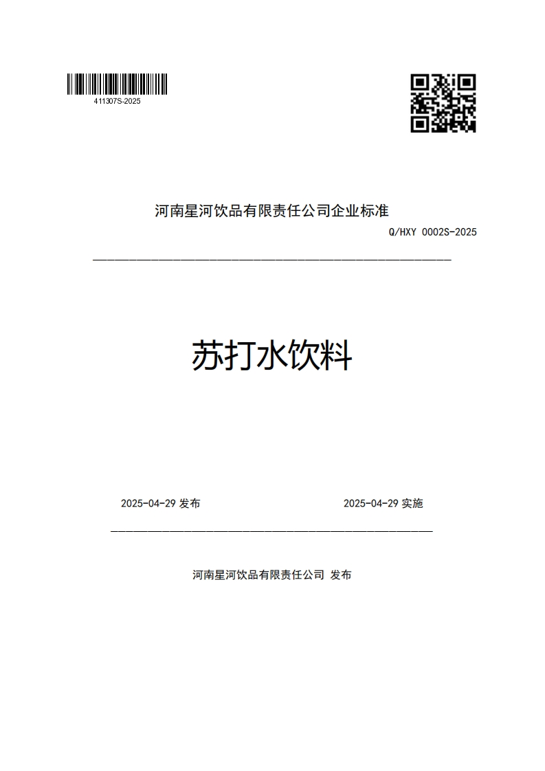 河南星河饮品有限责任公司企业强制性标准规范Q_HXY0002S-2025苏打水饮料_1