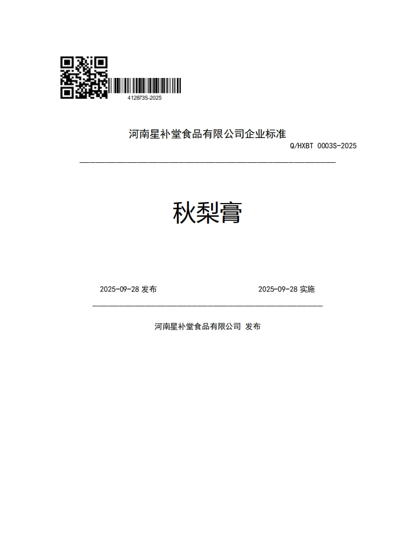 河南星补堂食品有限公司企业强制性标准规范秋梨膏Q_HXBT0003S-20252025-09-28发布2025-09-28实施河南星补堂食品有限公司发布