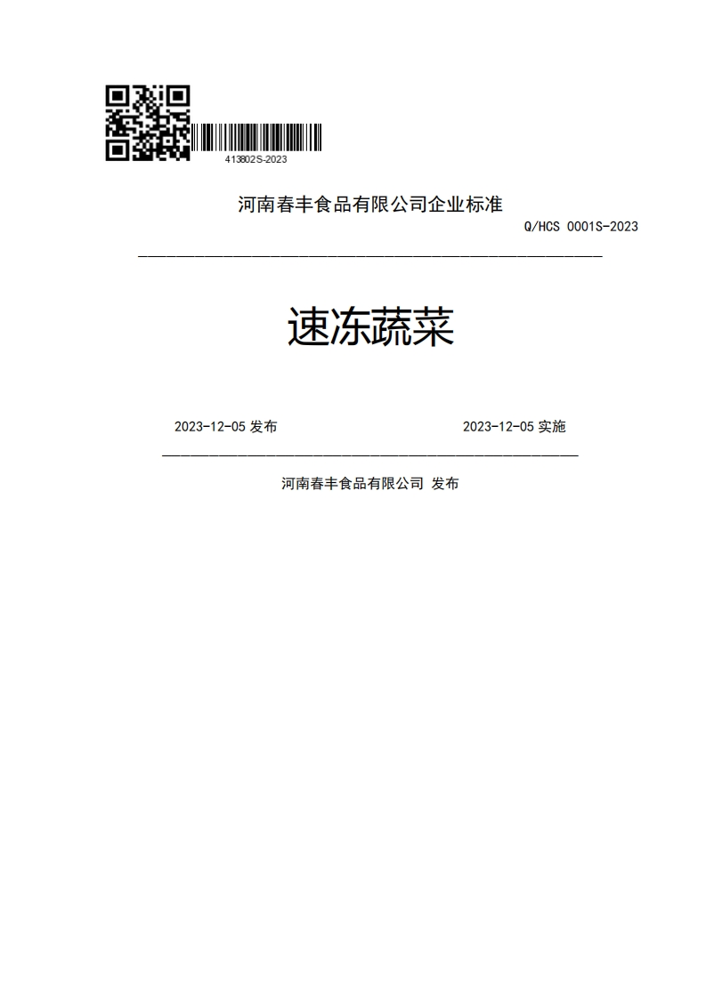 河南春丰食品有限公司企业强制性标准规范速冻蔬菜Q_HCS0001S-20232023-12-05发布2023-12-05实施河南春丰食品有限公司发布