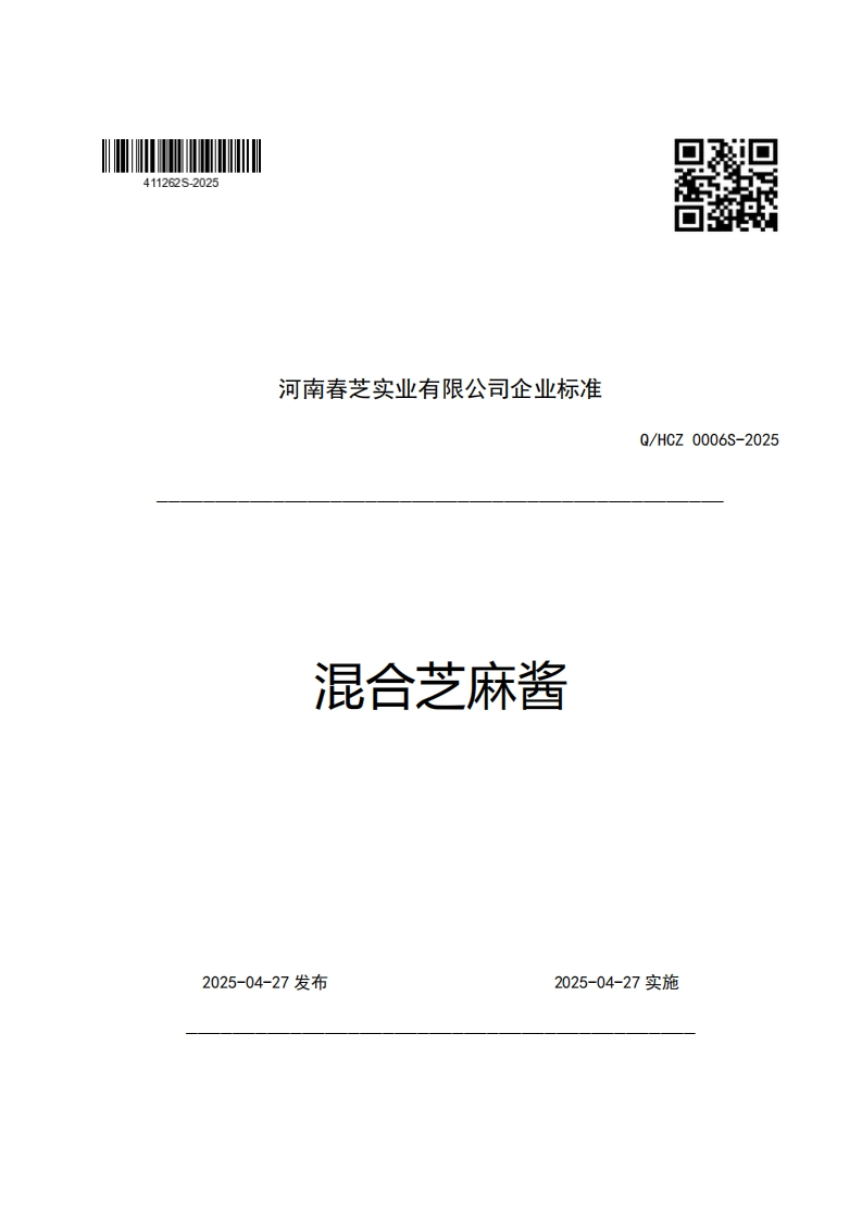 河南春芝实业有限公司企业强制性标准规范混合芝麻酱Q_HCZ0006S-2025新质力文库 - 聚焦新质生产力发展的数字化知识库_行业洞察 / 理论成果 / 实践指南免费下载新质力文库