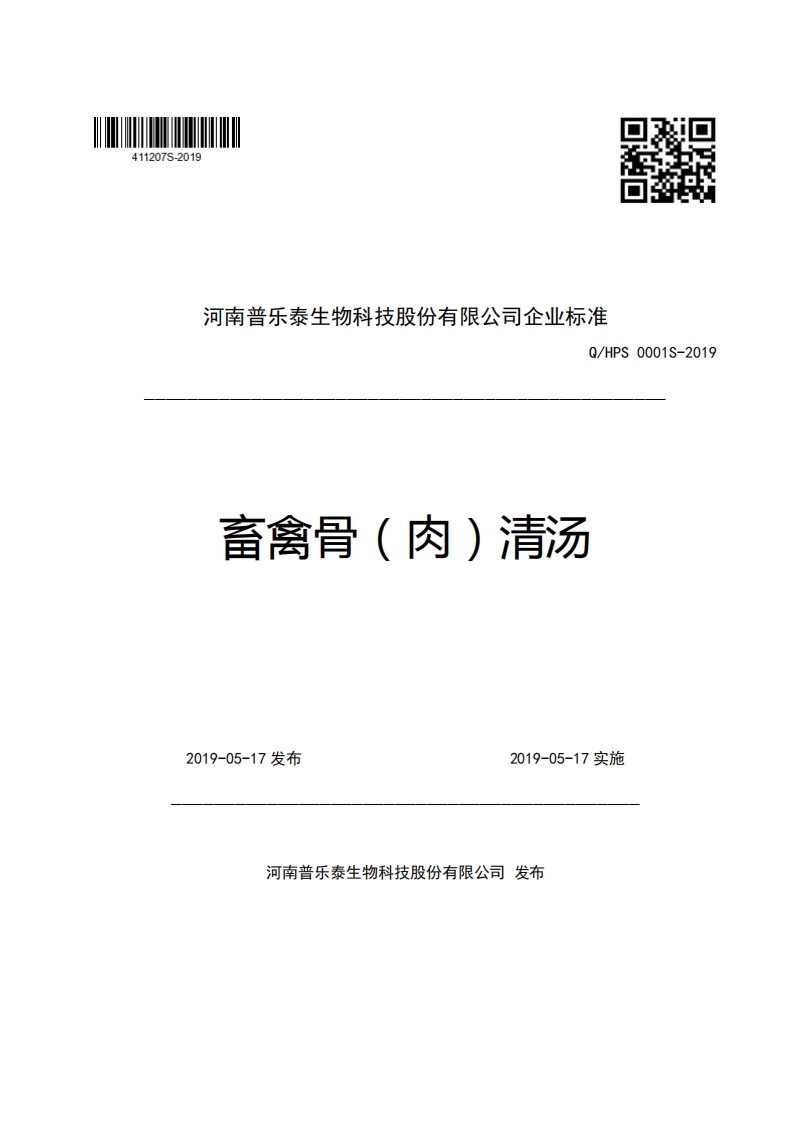 河南普乐泰生物科技股份有限公司企业强制性标准规范Q_HPS0001S-2019畜禽骨(肉)清汤