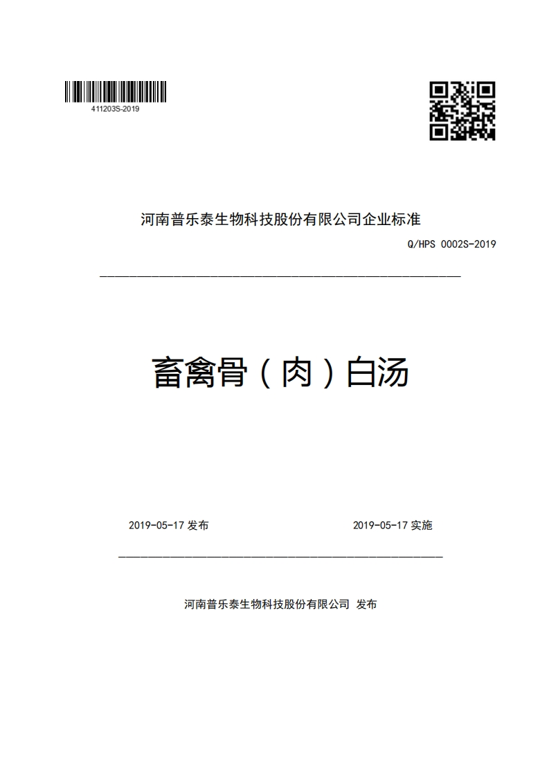 河南普乐泰生物科技股份有限公司企业强制性标准规范Q_HPS0002S-2019畜禽骨(肉)白汤