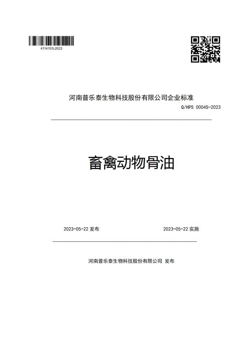 河南普乐泰生物科技股份有限公司企业强制性标准规范Q_HPS0004S-2023畜禽动物骨油