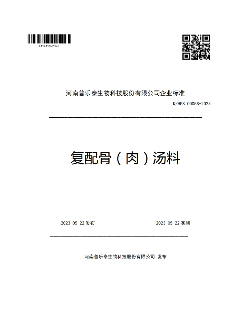 河南普乐泰生物科技股份有限公司企业强制性标准规范Q_HPS0005S-2023复配骨(肉)汤料