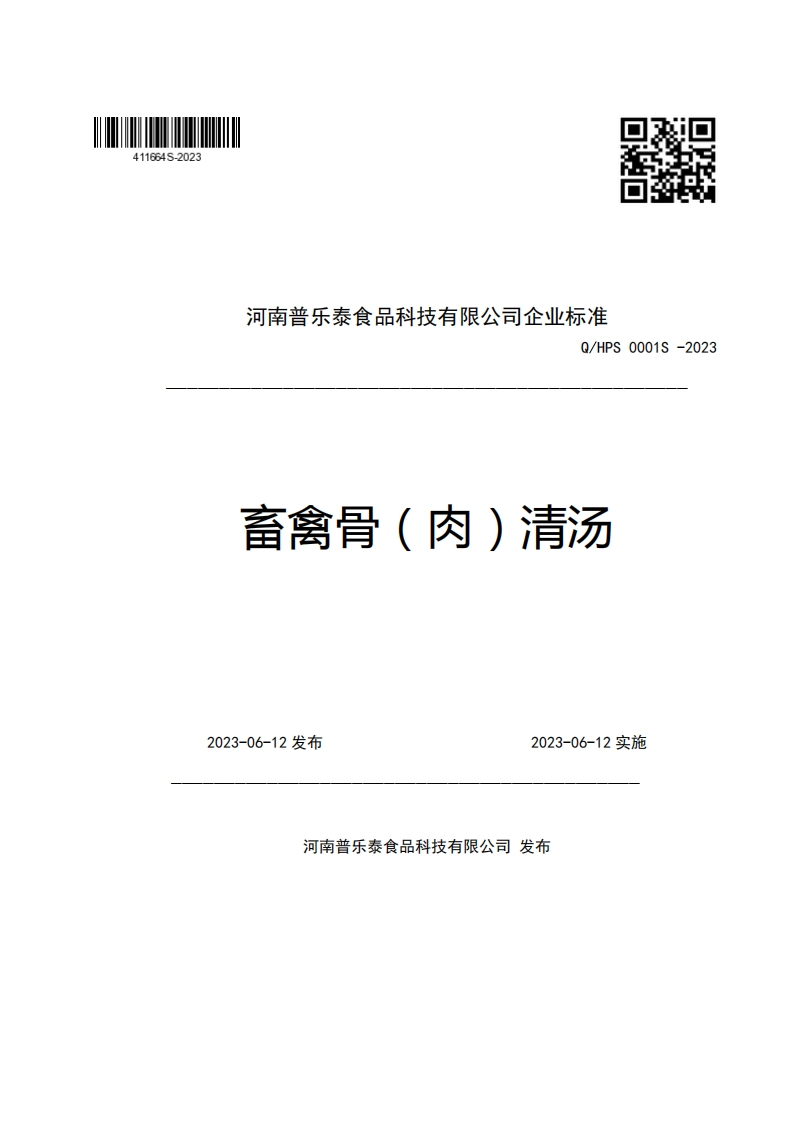 河南普乐泰食品科技有限公司企业强制性标准规范Q_HPS0001S-2023畜禽骨(肉)清汤