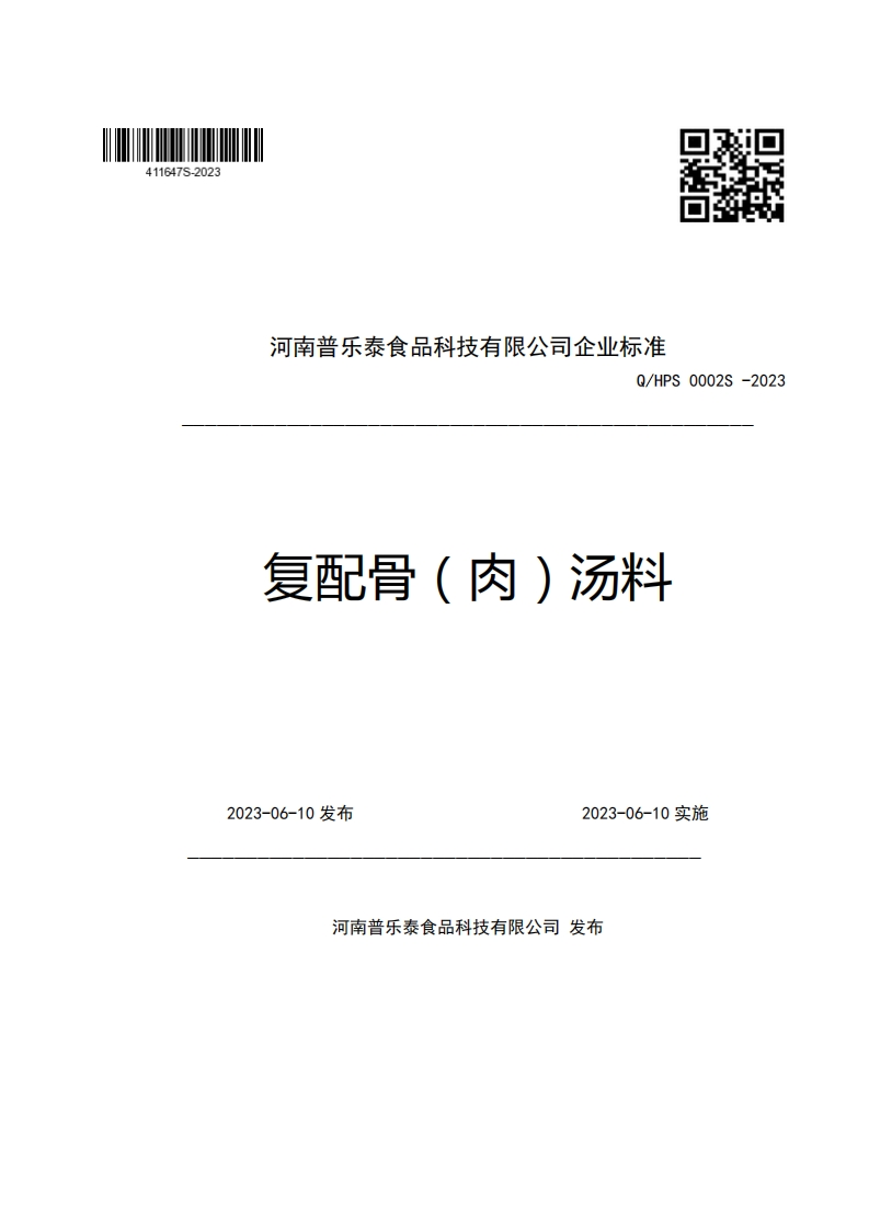 河南普乐泰食品科技有限公司企业强制性标准规范Q_HPS0002S-2023复配骨(肉)汤料_1
