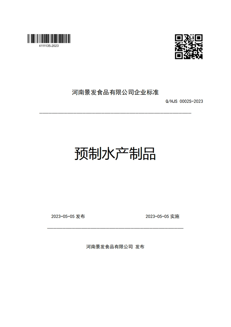 河南景发食品有限公司企业强制性标准规范预制水产制品Q_HJS0002S-2023