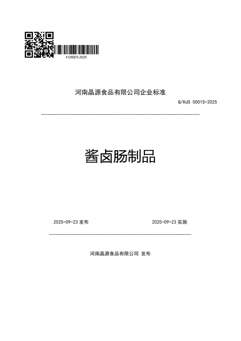河南晶源食品有限公司企业强制性标准规范酱卤肠制品Q_HJS0001S-2025