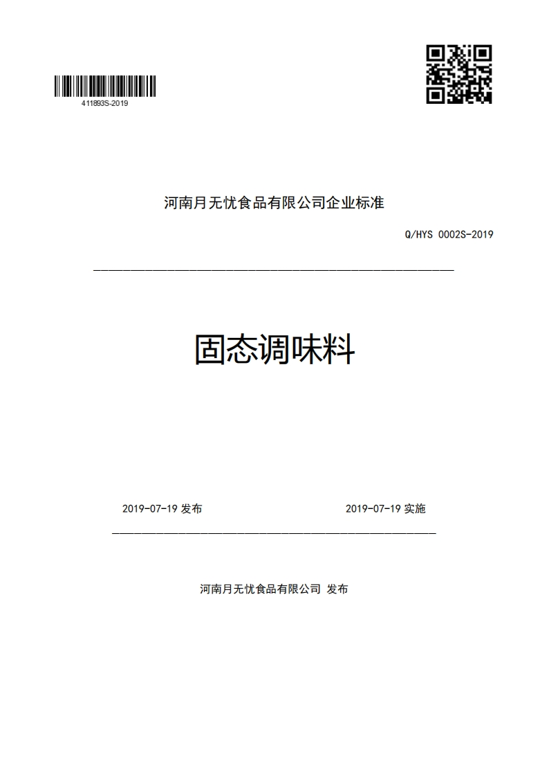 河南月无忧食品有限公司企业强制性标准规范固态调味料Q_HYS0002S-2019