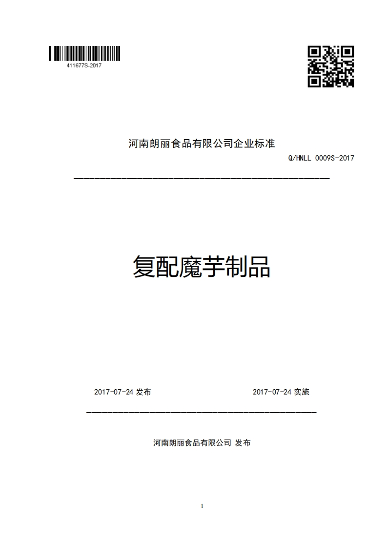 河南朗丽食品有限公司企业强制性标准规范复配魔芋制品Q_HNLL0009S-2017