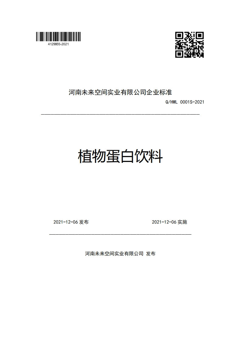 河南未来空间实业有限公司企业强制性标准规范Q_HWL0001S-2021植物蛋白饮料