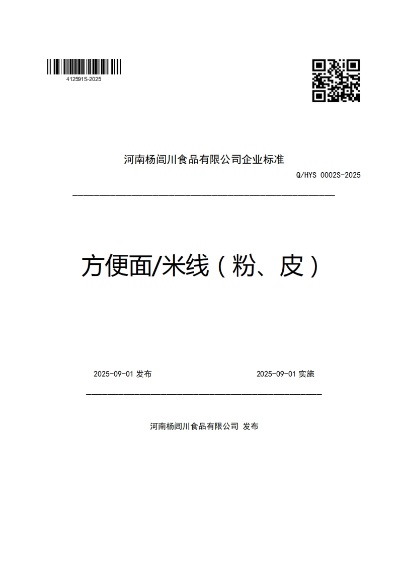 河南杨闫川食品有限公司企业强制性标准规范Q_HYS0002S-2025方便面_米线(粉、皮)
