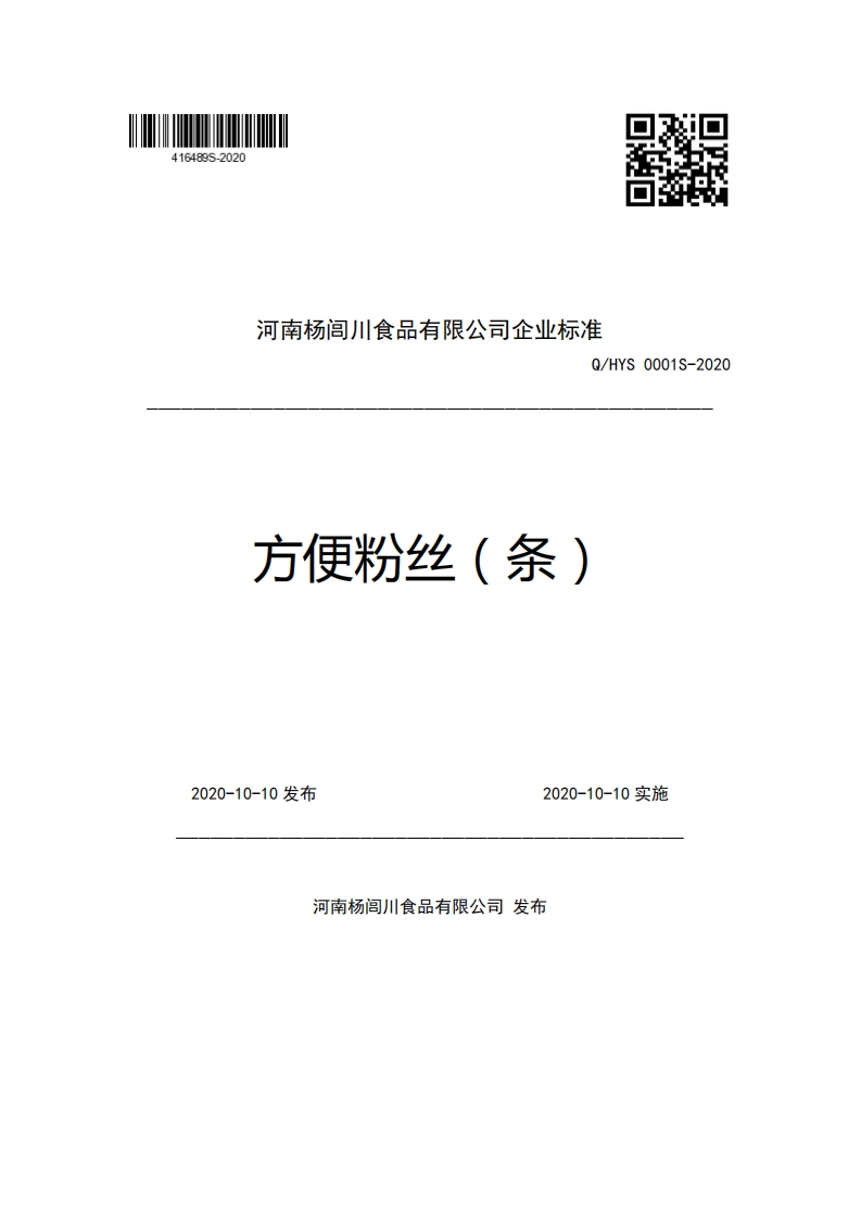 河南杨闾川食品有限公司企业强制性标准规范Q_HYS0001S-2020方便粉丝(条)