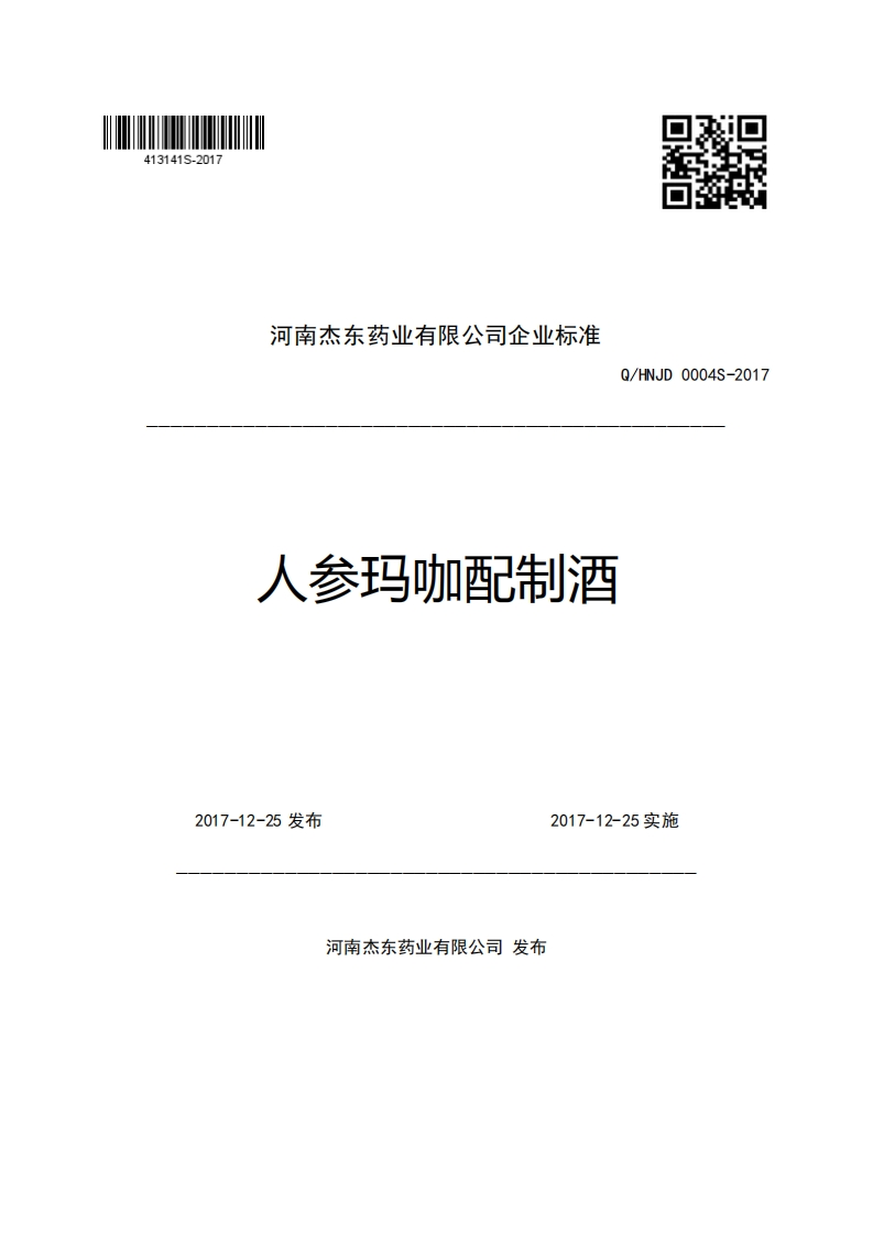 河南杰东药业有限公司企业强制性标准规范Q_HNJD0004S-2017人参玛咖配制酒