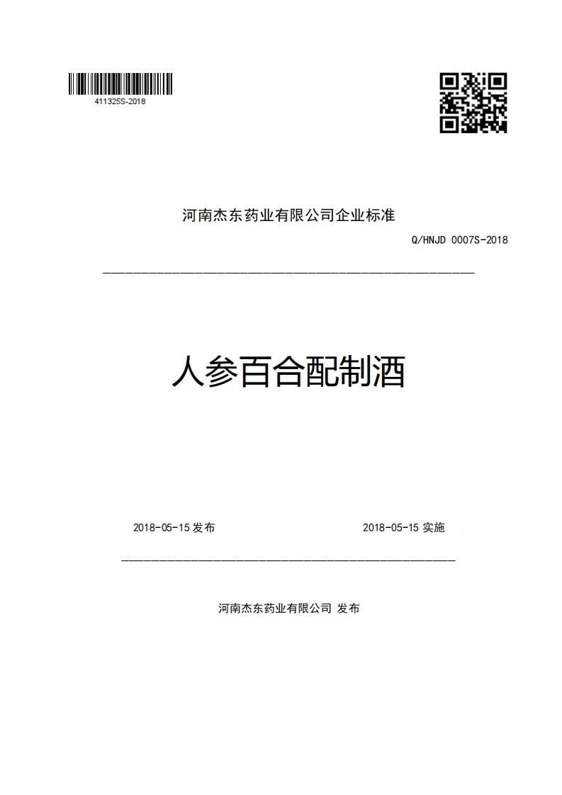河南杰东药业有限公司企业强制性标准规范人参百合配制酒Q_HNJD0007S-2018