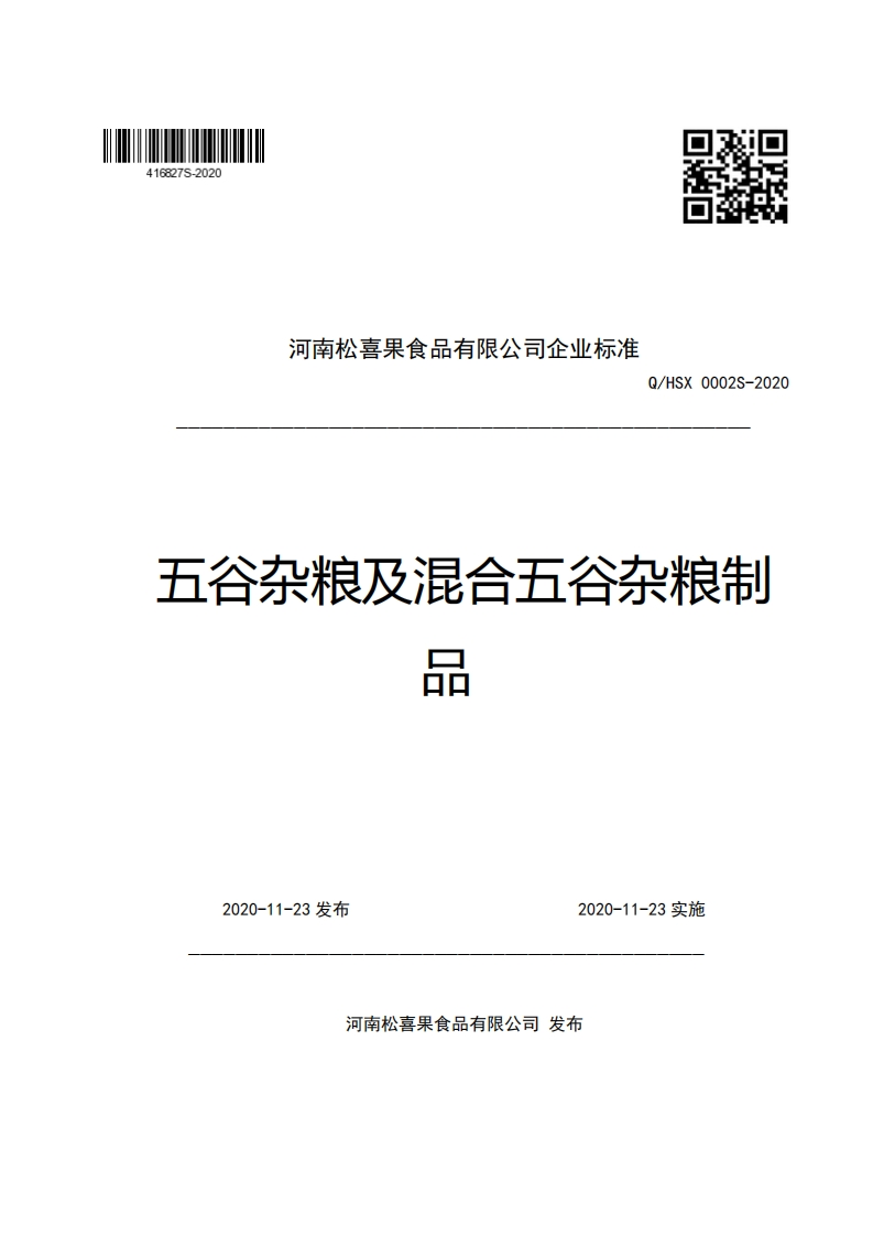 河南松喜果食品有限公司企业强制性标准规范Q_HSX0002S-2020五谷杂粮及混合五谷杂粮制品