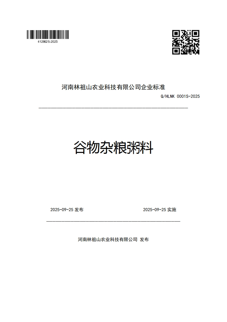 河南林祖山农业科技有限公司企业强制性标准规范Q_HLNK0001S-2025谷物杂粮粥料
