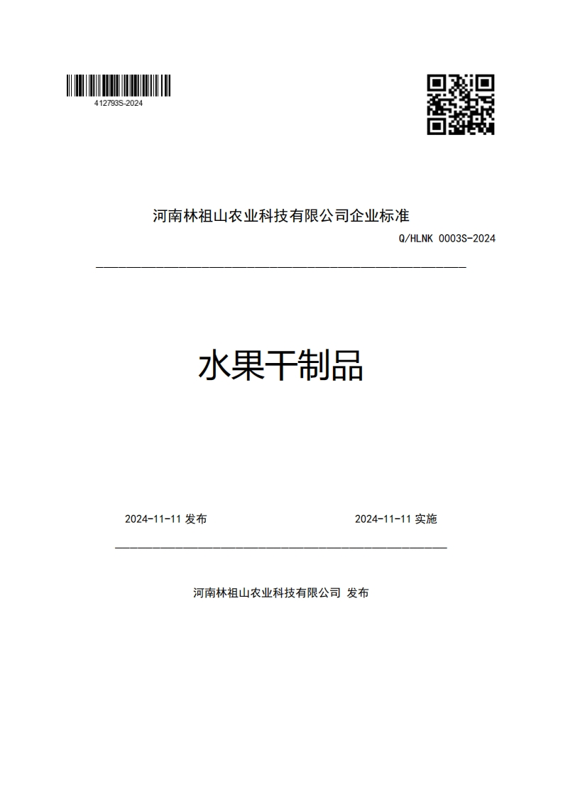 河南林祖山农业科技有限公司企业强制性标准规范Q_HLNK0003S-2024水果干制品