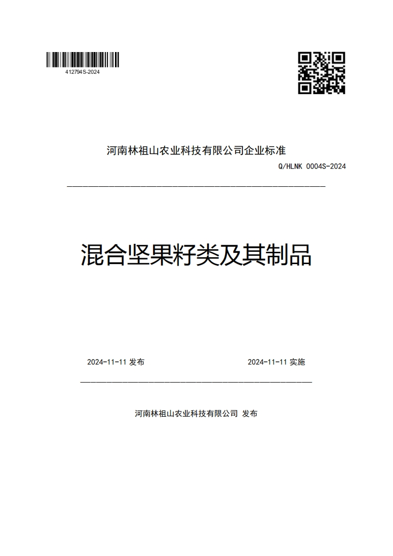 河南林祖山农业科技有限公司企业强制性标准规范Q_HLNK0004S-2024混合坚果籽类及其制品