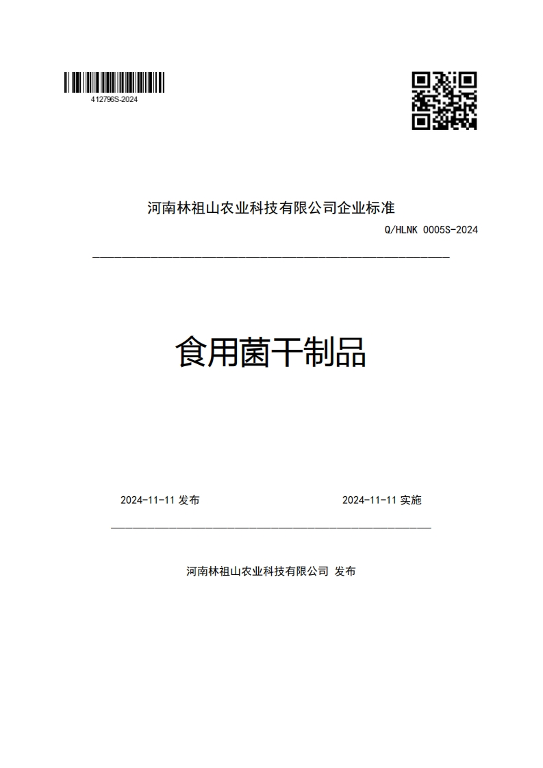 河南林祖山农业科技有限公司企业强制性标准规范Q_HLNK0005S-2024食用菌干制品