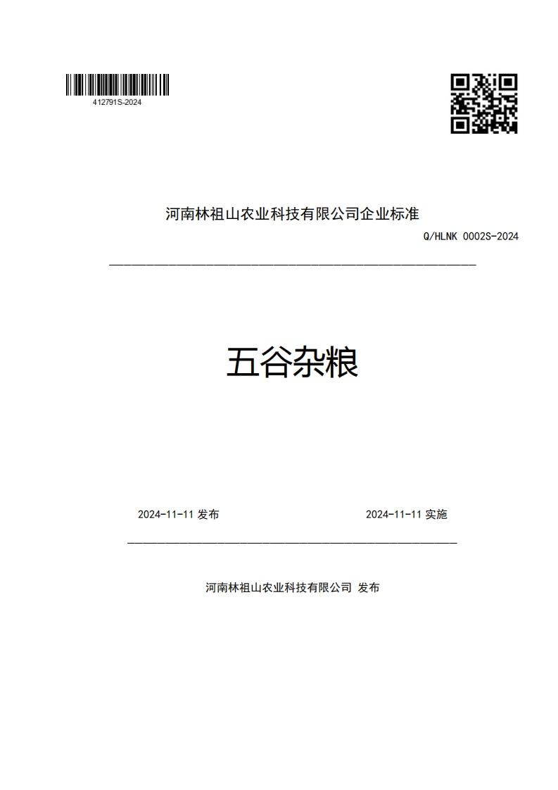 河南林祖山农业科技有限公司企业强制性标准规范五谷杂粮Q_HLNK0002S-2024