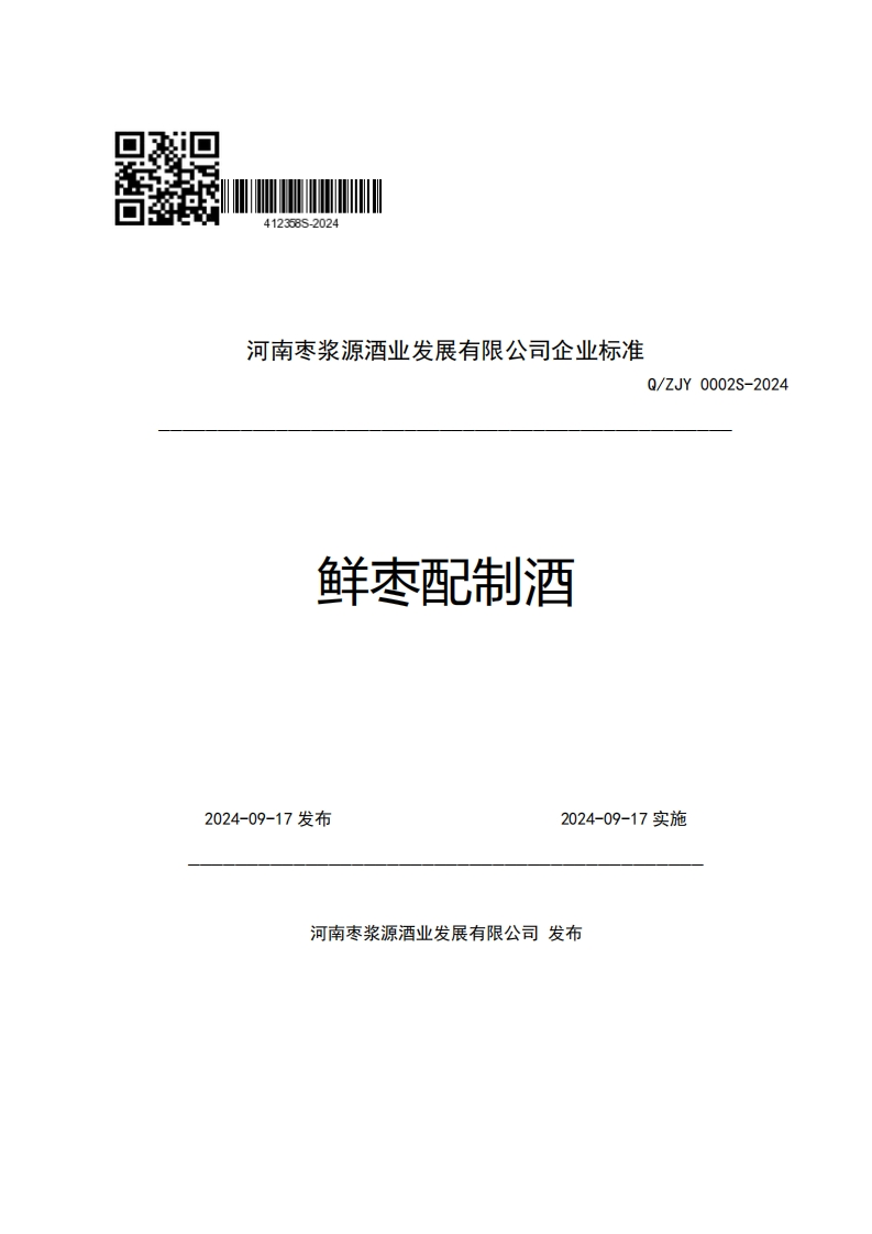 河南枣浆源酒业发展有限公司企业强制性标准规范Q_ZJY0002S-2024鲜枣配制酒