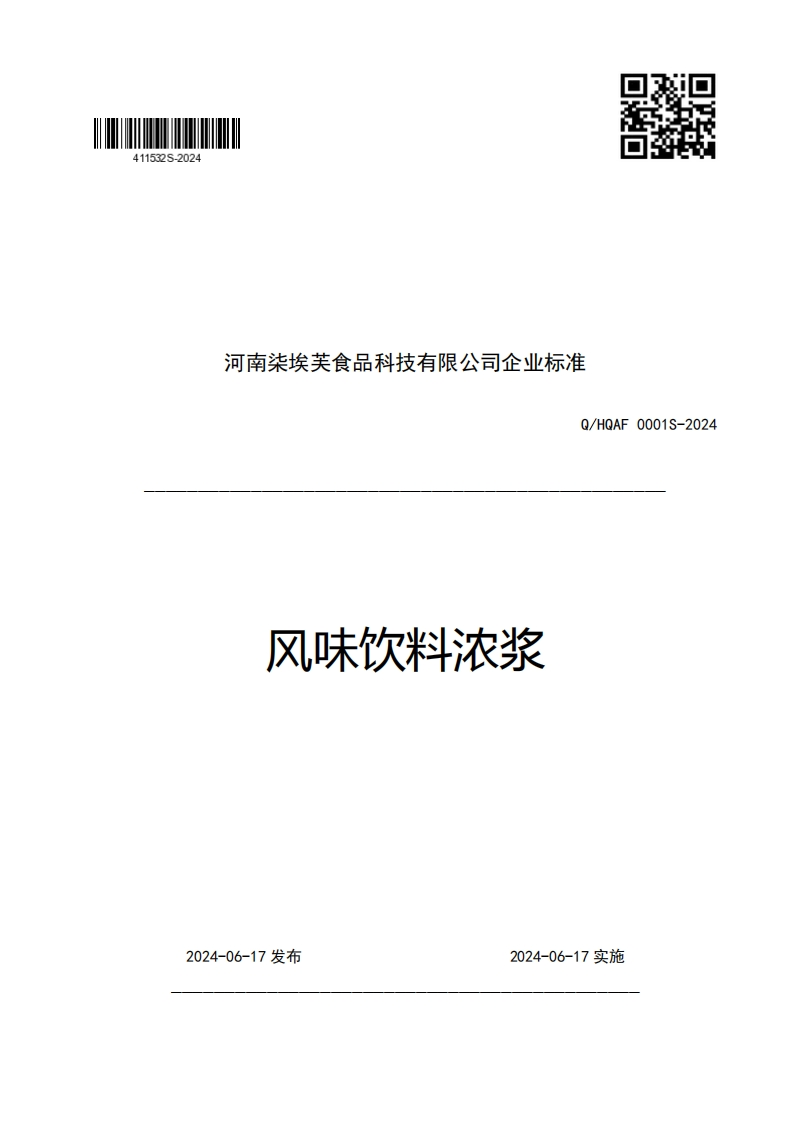 河南柒埃芙食品科技有限公司企业强制性标准规范Q_HQAF0001S-2024风味饮料浓浆