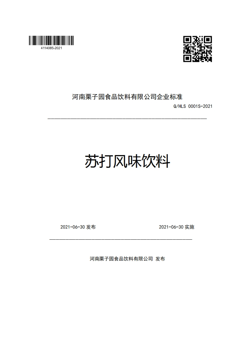 河南栗子园食品饮料有限公司企业强制性标准规范Q_HLS0001S-2021苏打风味饮料